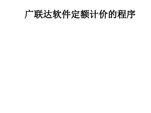 模块3.2.2 用广联达定额套土方工程(2014.12.22)