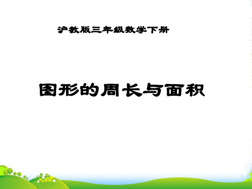 三年级数学下册 图形的周长与面积课件 沪教