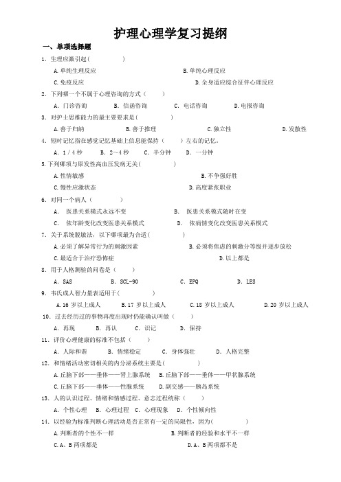 护理心理学复习提纲