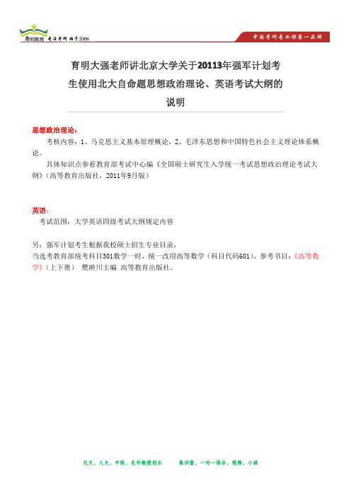 育明大强老师讲北京大学关于20113年强军计划考生使用北大自命题思想政治理论、英语考试大纲的说明