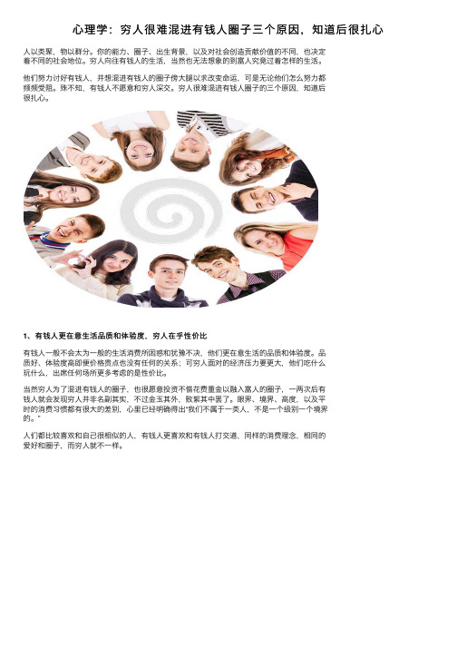 心理学：穷人很难混进有钱人圈子三个原因，知道后很扎心