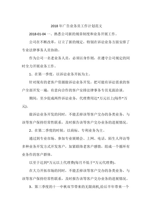 2018年广告业务员工作计划范文