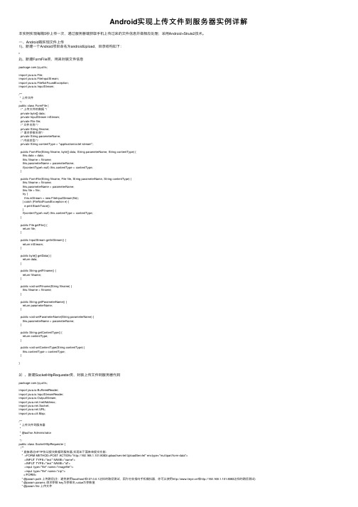 Android实现上传文件到服务器实例详解