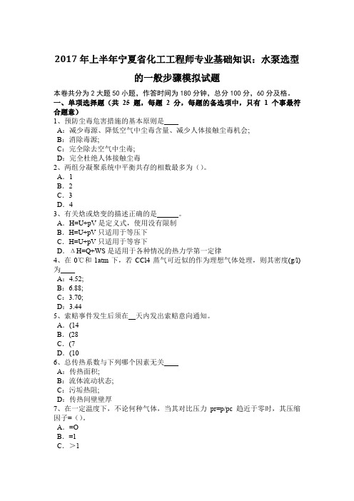 2017年上半年宁夏省化工工程师专业基础知识：水泵选型的一般步骤模拟试题