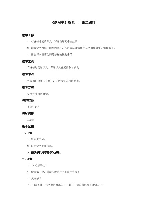 2017-2018年湘教版小学语文五年级上册《谈用字》公开课教学设计第二课时