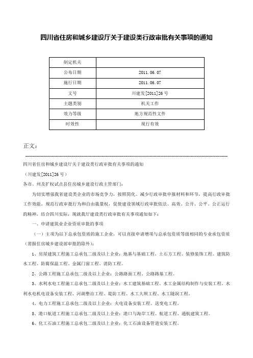 四川省住房和城乡建设厅关于建设类行政审批有关事项的通知-川建发[2011]26号