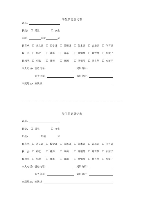 学生兴趣爱好登记调查表