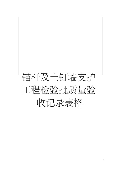 锚杆及土钉墙支护工程检验批质量验收记录表格模板