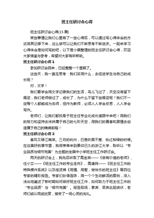 班主任研讨会心得