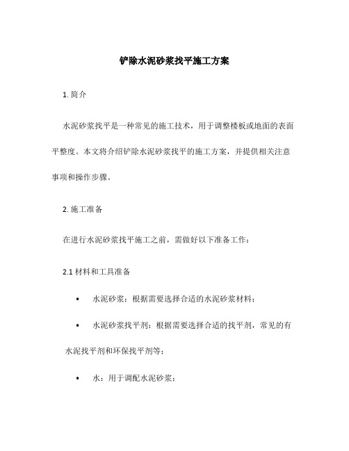 铲除水泥砂浆找平施工方案