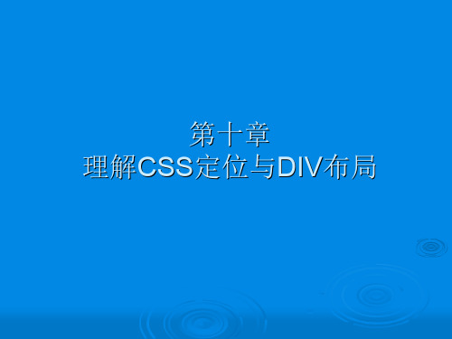 CSS第十章理解CSS定位与DIV布（2）