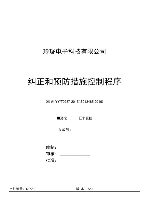 ISO13485纠正和预防措施控制程序