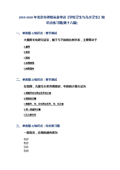 2019-2020年北京市资格从业考试《学校卫生与儿少卫生》知识点练习题[第十六篇]