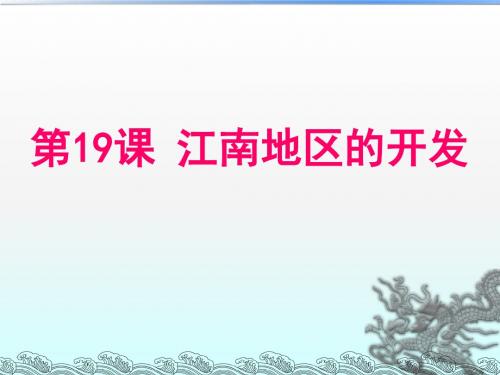 江南地区的开发ppt15 人教版