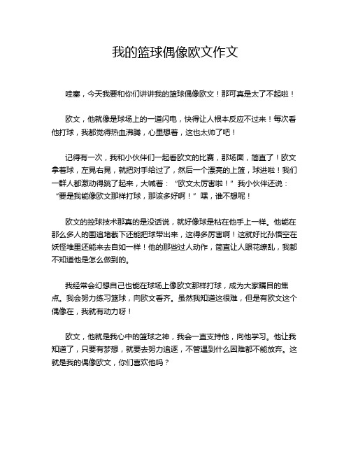 我的篮球偶像欧文作文