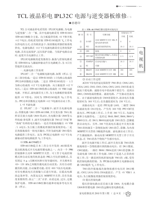 TCL液晶彩电IPL32C电源与逆变器板维修(一)