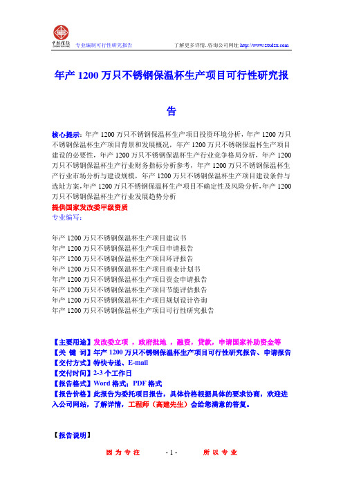 年产1200万只不锈钢保温杯生产项目可行性研究报告