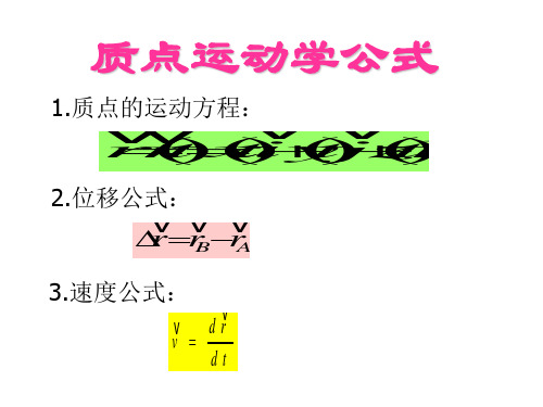 质点运动学和动力学习题课-文档资料