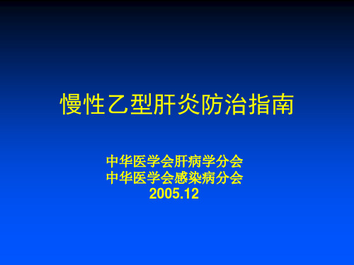 2019年中国慢性乙肝防治指南.ppt