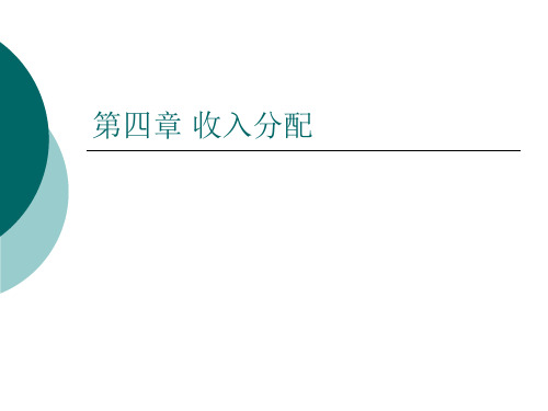 发展经济学课件第四章收入分配