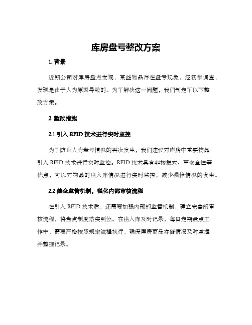 库房盘亏整改方案