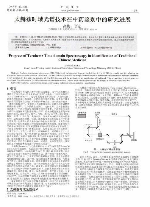 太赫兹时域光谱技术在中药鉴别中的研究进展