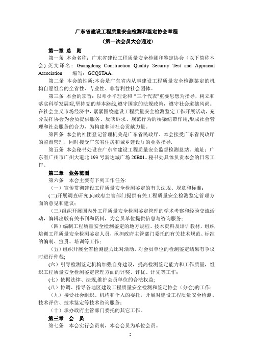 广东建设工程质量安全检测和鉴定协会章程