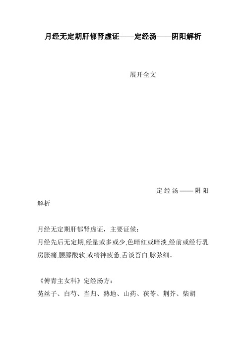 月经无定期肝郁肾虚证——定经汤——阴阳解析