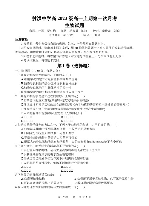 四川省射洪中学2023-2024学年高一上学期第一次月考试题(10月)生物+Word版含答案