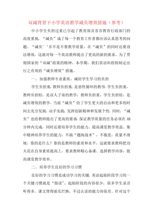 双减背景下小学英语教学减负增效措施(参考)