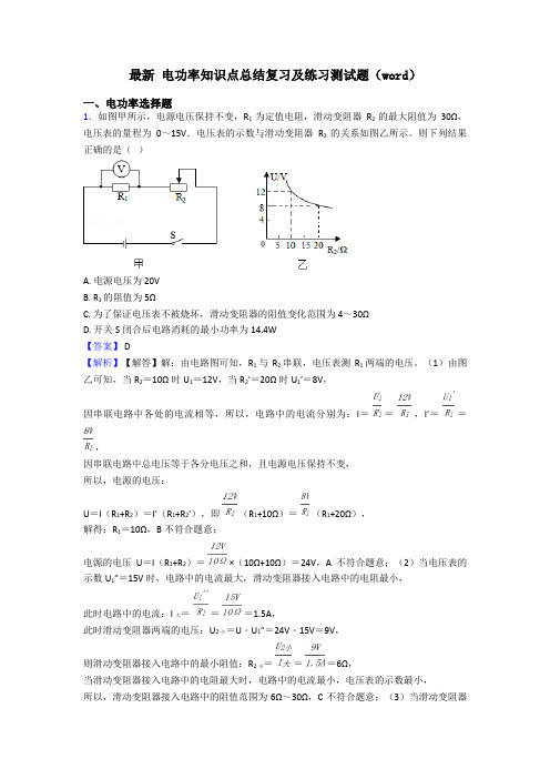 最新 电功率知识点总结复习及练习测试题(word)