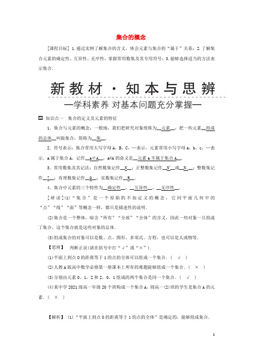 _新教材高中数学第一章集合与常用逻辑用语1集合的概念学案新人教A版必修第一册