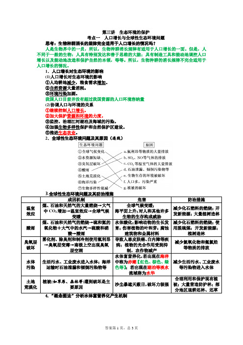 高三生物一轮复习第三讲生态环境的保护 