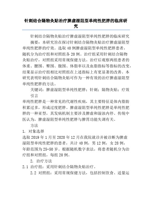 针刺结合隔物灸贴治疗脾虚湿阻型单纯性肥胖的临床研究