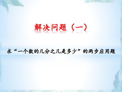 人教版 六年级上册 解决问题