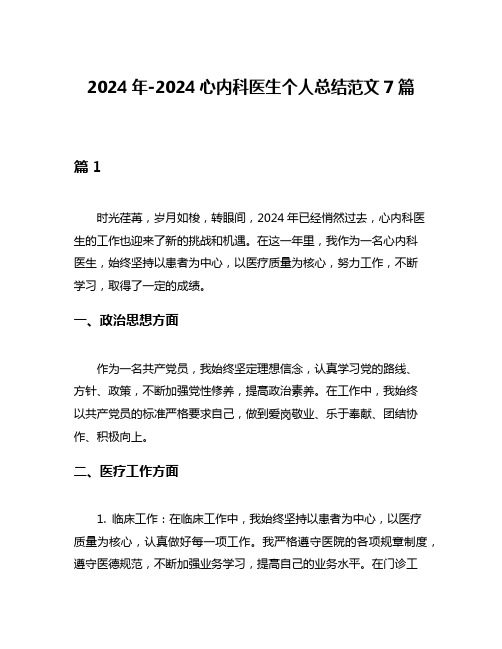 2024年-2024心内科医生个人总结范文7篇