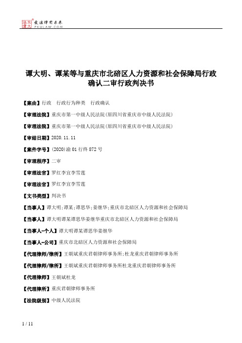 谭大明、谭某等与重庆市北碚区人力资源和社会保障局行政确认二审行政判决书