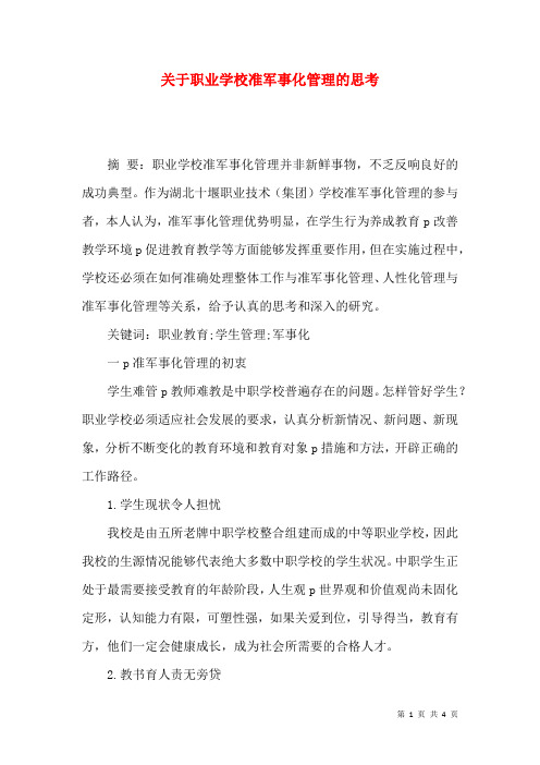 关于职业学校准军事化管理的思考