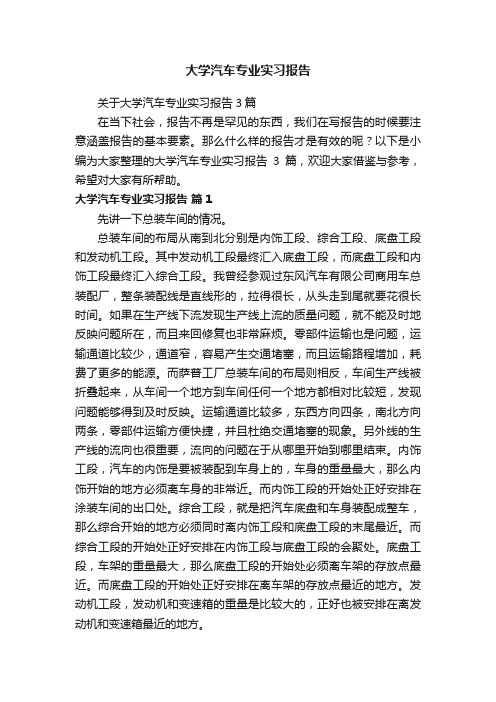 关于大学汽车专业实习报告3篇