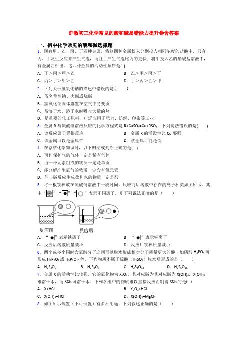 沪教初三化学常见的酸和碱易错能力提升卷含答案