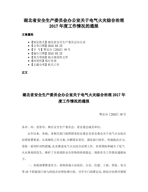 湖北省安全生产委员会办公室关于电气火灾综合治理2017年度工作情况的通报