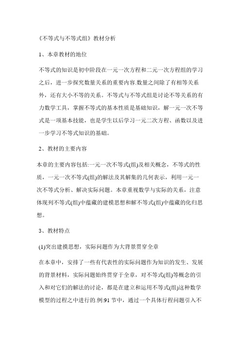 《不等式与不等式组》教材分析