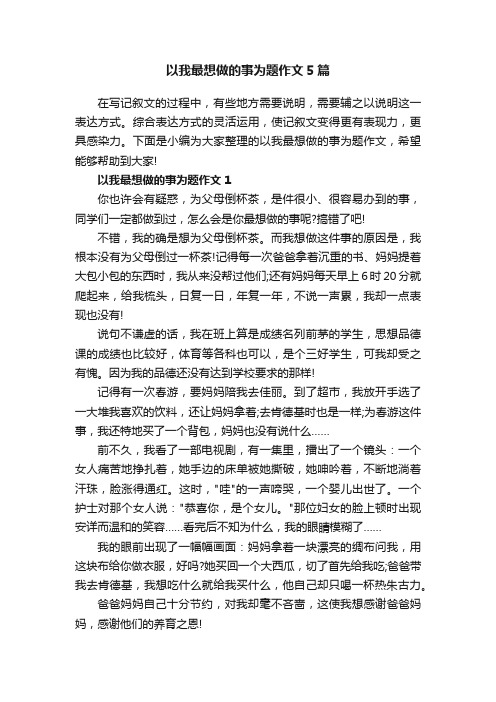 以我最想做的事为题作文5篇