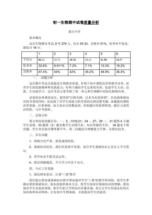 初一生物期中试卷质量分析