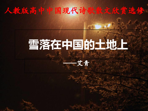 人教版高中语文选修“中国现代诗歌散文欣赏”《雪落在中国的土地上》 课件21张