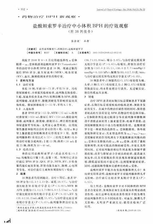 盐酸坦索罗辛治疗中小体积BPH的疗效观察(附38例报告)