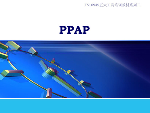 PPAP培训  ppt课件