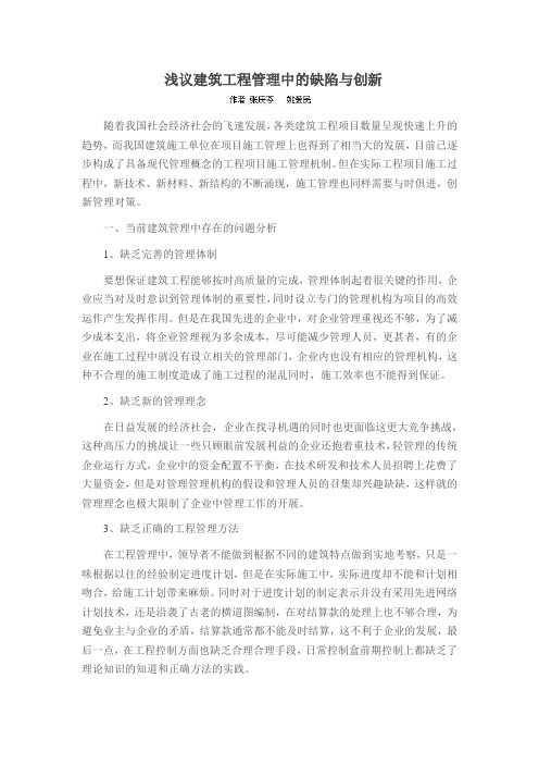 浅议建筑工程管理中的缺陷与创新