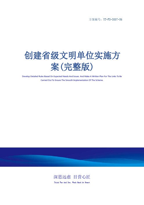 创建省级文明单位实施方案(完整版)