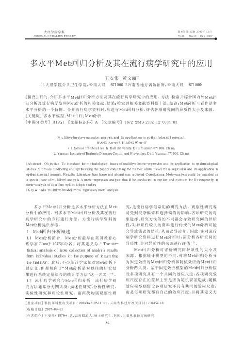 多水平Meta回归分析及其在流行病学研究中的应用